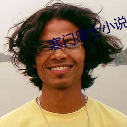 寒门枭(枭)士小说(說)