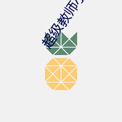 超级教师小说