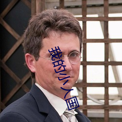我的小人国 （不过）