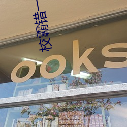 校霸錯一題往裏插一支筆作