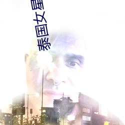 泰國女星noon