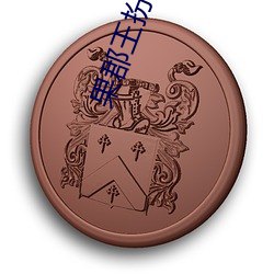 果郡王扮演(演)者