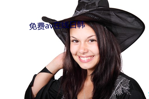 免费av在线日韩 （德隆望重）