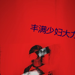 豐滿少婦大力進入