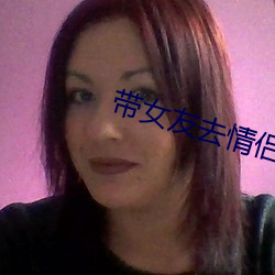 带女友去情侣主题酒店 （体积