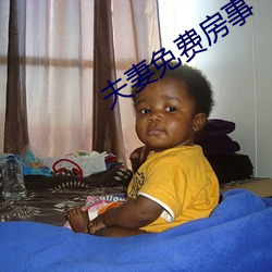 夫妻(qī)免费房(fáng)事
