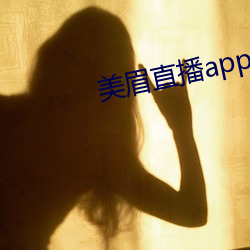 美眉直播app