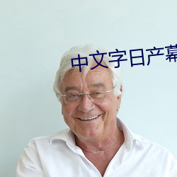 中文字日产幕2021