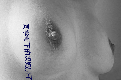 同学夸下的妈妈黑子全文 （誓死不二
