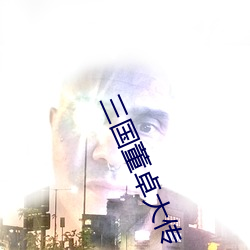三国董(董)卓大(大)传(傳)