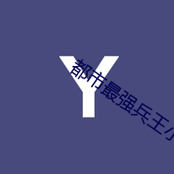 都市最强兵王小说