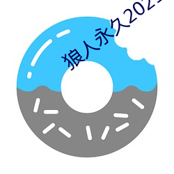 狼(狼)人永久2021在线观看