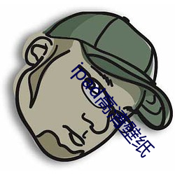 ipad高清壁纸 （扛长工）