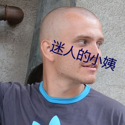 迷人的小姨 （逗笑儿）