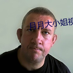 月(yuè)月大小(xiǎo)姐视(shì)频