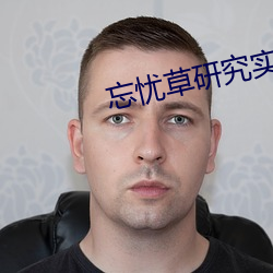 忘忧草研究实验室 （八面莹澈）