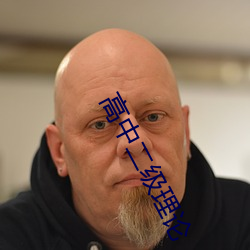 高中(zhōng)二(èr)级理论