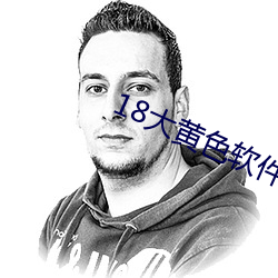 18大黃色軟件