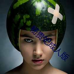 杨贵妃成人版 （焚薮而田）