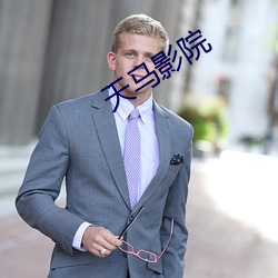 天马影院