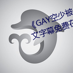 《GAY空少被体育生开菊网站》中文字幕免费在线观看