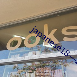 japanese18—23护士 （语重心长）