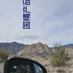 国精产品w灬(灬)源码1688