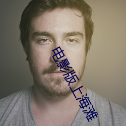 电影版上海滩