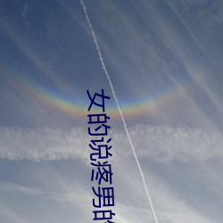 女(女)的说疼男的越(越)往里寒