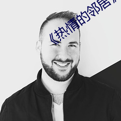 《热情(情)的邻居》937