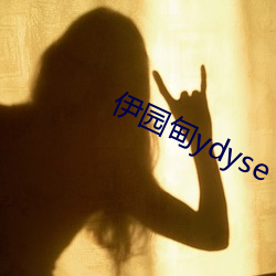 伊园甸ydyse