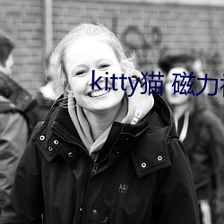 kitty貓 磁力神器