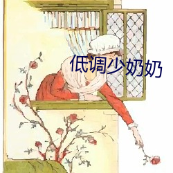 低(低)调少(少)奶奶