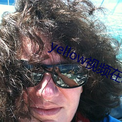 yellow視頻在線觀看完整