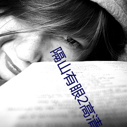 隔山有眼2高清