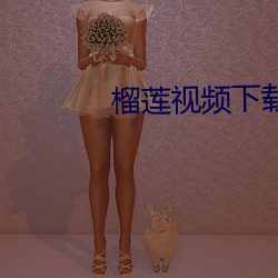 榴莲视(視)频下载黄
