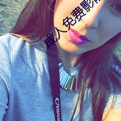 成(成)人(人)免费影(影)院