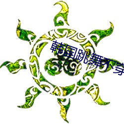 韩国跳舞不穿安全裤 （一子出家，九祖升天）