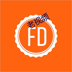 老(老)视频(頻)