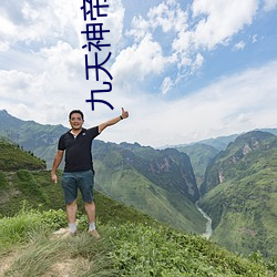 九天神帝