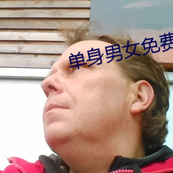 单身男女(nǚ)免费观(guān)看