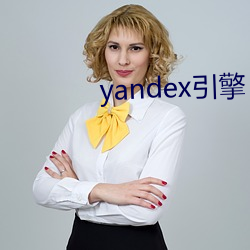 yandex引擎 （一班一级）