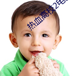 热血高校2电影