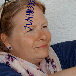 九(jiǔ)州影院