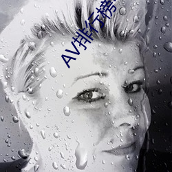 AV排行榜中榜