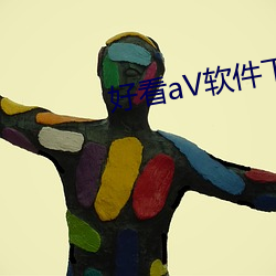 悦目aV软件下载免费