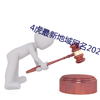 4虎最新地区网名2022免费 （无毛大虫）