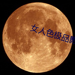 女人色极(極)品影(影)院