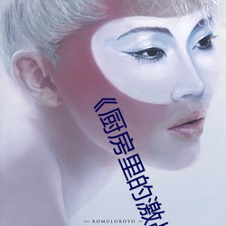 《厨房里的激战2中(中)字》高清(清)无删减版在线观看
