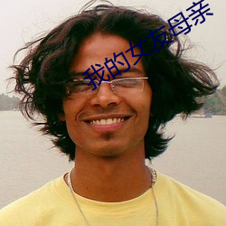 我的女友母亲